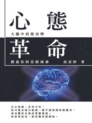 cover image of 心態革命